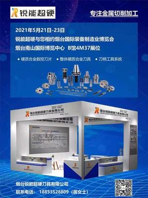 锐能超硬刀具盛装亮相烟台国际装备制造业博览会，开启金属切削加工新篇章