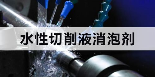 水性切削液消泡剂 让挑战加工的泡沫无计可施